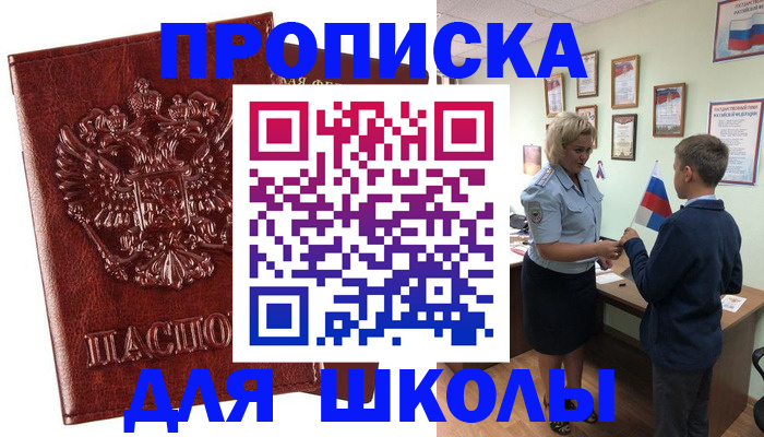 временная регистрация для школы в Благодарном